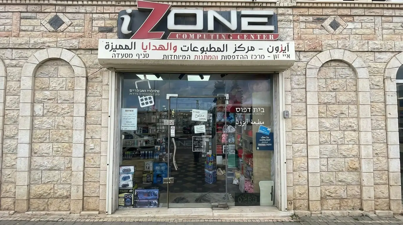 واجهة متجر آي زون للهدايا والطباعة في مسعدة