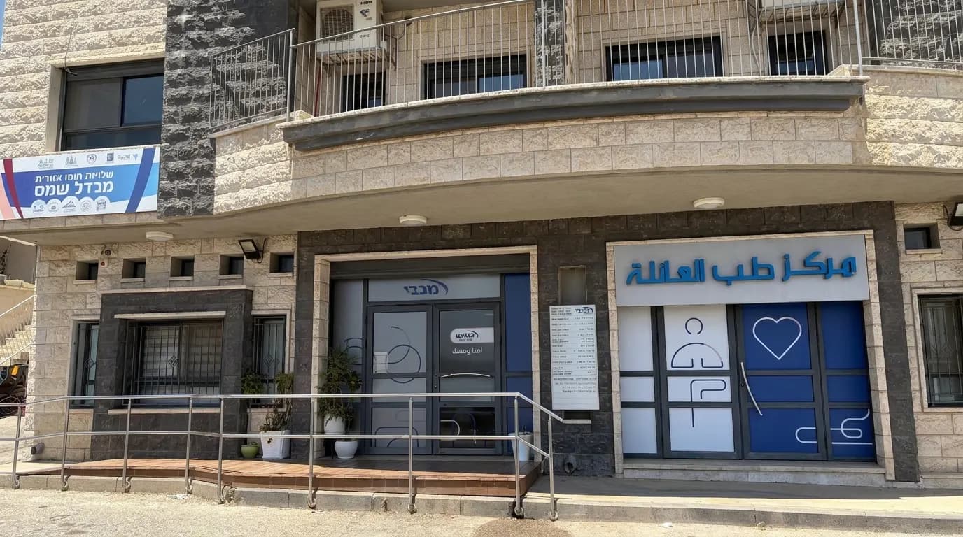 المدخل الخارجي لمركز طب العائلة في مجدل شمس